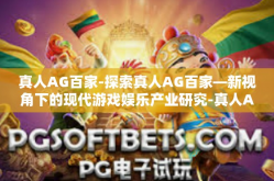 真人AG百家-探索真人AG百家—新视角下的现代游戏娱乐产业研究-真人AG百家