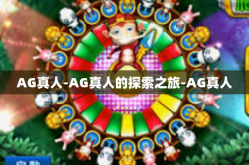 AG真人-AG真人的探索之旅-AG真人