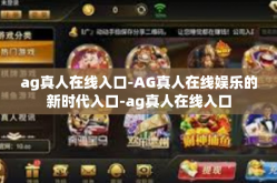 ag真人在线入口-AG真人在线娱乐的新时代入口-ag真人在线入口