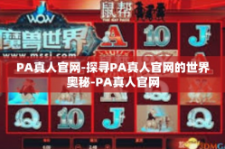 PA真人官网-探寻PA真人官网的世界奥秘-PA真人官网