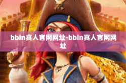 bbin真人官网网址-bbin真人官网网址