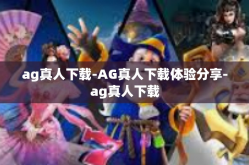 ag真人下载-AG真人下载体验分享-ag真人下载