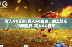 真人AG百家-真人AG百家，线上娱乐的新疆界-真人AG百家