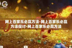 网上百家乐必赢方法-网上百家乐必赢方法探讨-网上百家乐必赢方法