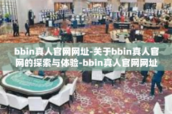 bbin真人官网网址-关于bbin真人官网的探索与体验-bbin真人官网网址