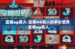 亚博ag真人-亚博AG真人的多彩世界-亚博ag真人