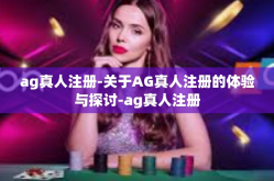 ag真人注册-关于AG真人注册的体验与探讨-ag真人注册
