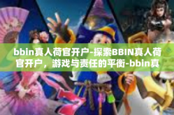 bbin真人荷官开户-探索BBIN真人荷官开户，游戏与责任的平衡-bbin真人荷官开户