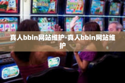 真人bbin网站维护-真人bbin网站维护