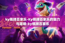 ky棋牌百家乐-Ky棋牌百家乐的魅力与策略-ky棋牌百家乐