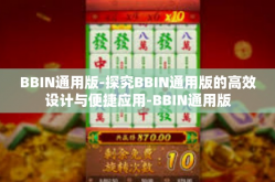 BBIN通用版-探究BBIN通用版的高效设计与便捷应用-BBIN通用版