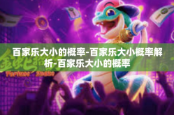 百家乐大小的概率-百家乐大小概率解析-百家乐大小的概率