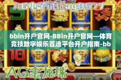 bbin开户官网-BBin开户官网—体育竞技数字娱乐首选平台开户指南-bbin开户官网