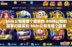 bbin公司是哪个国家的-BBIN公司的国家归属探究-bbin公司是哪个国家的
