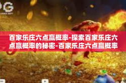 百家乐庄六点赢概率-探索百家乐庄六点赢概率的秘密-百家乐庄六点赢概率