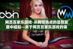 网页百家乐游戏-从网吧热点的蓬勃发展中崛起—关于网页百家乐游戏的体验探索-网页百家乐游戏