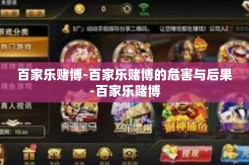 百家乐赌博-百家乐赌博的危害与后果-百家乐赌博