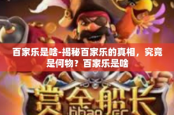 百家乐是啥-揭秘百家乐的真相，究竟是何物？百家乐是啥
