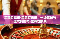 至尊百家乐-至尊百家乐，一场策略与运气的博弈-至尊百家乐