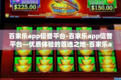 百家乐app信誉平台-百家乐app信誉平台—优质体验的首选之地-百家乐app信誉平台