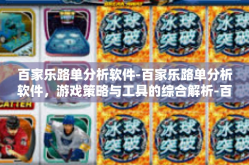 百家乐路单分析软件-百家乐路单分析软件，游戏策略与工具的综合解析-百家乐路单分析软件