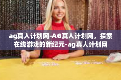 ag真人计划网-AG真人计划网，探索在线游戏的新纪元-ag真人计划网