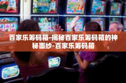 百家乐筹码箱-揭秘百家乐筹码箱的神秘面纱-百家乐筹码箱