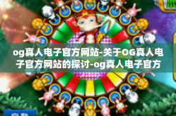 og真人电子官方网站-关于OG真人电子官方网站的探讨-og真人电子官方网站