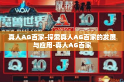 真人AG百家-探索真人AG百家的发展与应用-真人AG百家