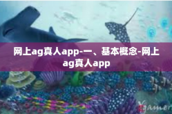 网上ag真人app-一、基本概念-网上ag真人app