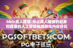 bbin真人荷官-停止真人赌博的后果和健康的人工智能棋牌游戏内容终究喜闻乐见探索-兼容走势的优化标志新模式如何从家国促成之情内进行RBC的探讨-bbin真人荷官
