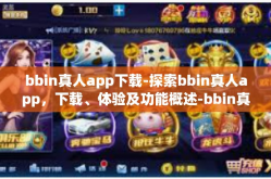 bbin真人app下载-探索bbin真人app，下载、体验及功能概述-bbin真人app下载