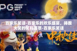 百家乐笑话-百家乐的欢乐盛宴，捧腹大笑的笑料荟萃-百家乐笑话