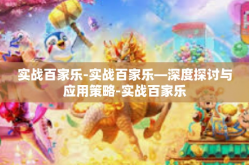 实战百家乐-实战百家乐—深度探讨与应用策略-实战百家乐