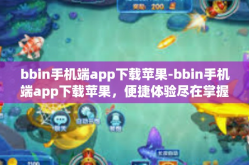 bbin手机端app下载苹果-bbin手机端app下载苹果，便捷体验尽在掌握-bbin手机端app下载苹果