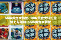 bbin黄金大转轮-BBIN黄金大转轮的魅力与策略-bbin黄金大转轮