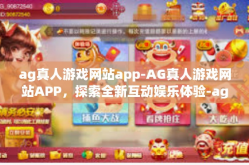 ag真人游戏网站app-AG真人游戏网站APP，探索全新互动娱乐体验-ag真人游戏网站app