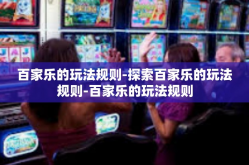 百家乐的玩法规则-探索百家乐的玩法规则-百家乐的玩法规则