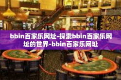 bbin百家乐网址-探索bbin百家乐网址的世界-bbin百家乐网址