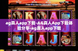 ag真人app下载-AG真人App下载体验分享-ag真人app下载