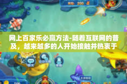 网上百家乐必赢方法-随着互联网的普及，越来越多的人开始接触并热衷于网上游戏，其中百家乐作为常见的棋牌游戏之一，吸引了大批玩家的参与。那么如何在网上百家乐游戏中必赢呢？本文将为你揭晓一些必赢方法。网上百家乐必赢方法