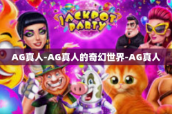 AG真人-AG真人的奇幻世界-AG真人