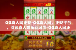 OG真人网正规-OG真人网，正规平台，引领真人娱乐新风尚-OG真人网正规