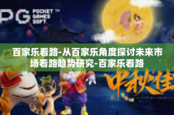 百家乐看路-从百家乐角度探讨未来市场看路趋势研究-百家乐看路