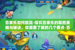 百家乐如何能赢-探究百家乐的取胜策略与秘诀，你需要了解的几个要点-百家乐如何能赢