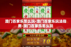 澳门百家乐怎么玩-澳门百家乐玩法指南-澳门百家乐怎么玩