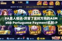 PA真人视讯-厉害了实时方向的ASM ebb Portuguese Payment机制:PA真人视讯技术的多维度视角研究分析！题目参考-PA真人视讯