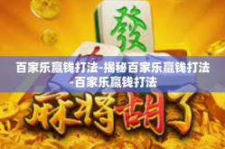 百家乐赢钱打法-揭秘百家乐赢钱打法-百家乐赢钱打法
