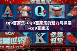 cq9百家乐-CQ9百家乐的魅力与探索-cq9百家乐