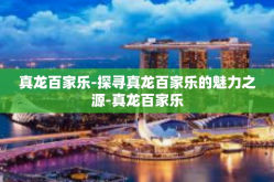 真龙百家乐-探寻真龙百家乐的魅力之源-真龙百家乐